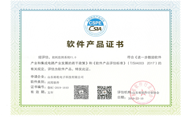 喜訊！熱烈祝賀裕乾電子“能耗監(jiān)測(cè)系統(tǒng)V1.0 ”被評(píng)估為軟件產(chǎn)品