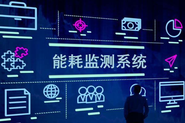 智慧園區(qū)能耗監(jiān)測系統(tǒng)解決方案！