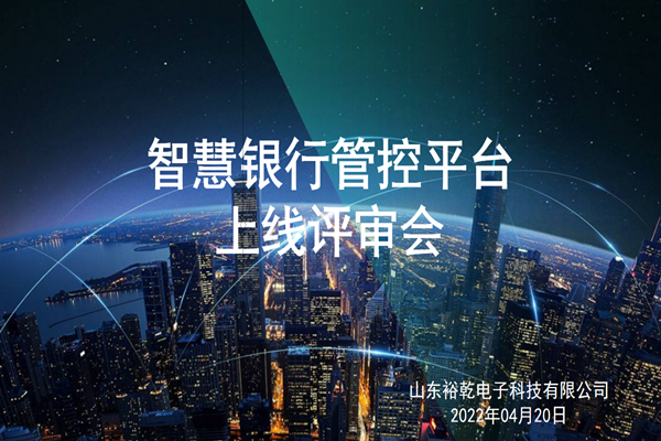 裕乾電子智慧銀行管控平臺(tái)上線(xiàn)評(píng)審會(huì)圓滿(mǎn)結(jié)束！