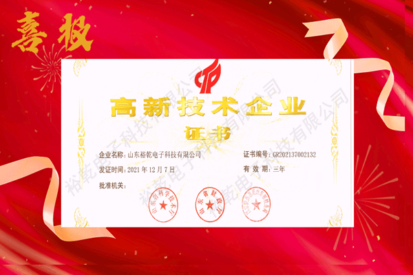 熱烈祝賀！山東裕乾電子科技喜獲高新技術企業(yè)證書！