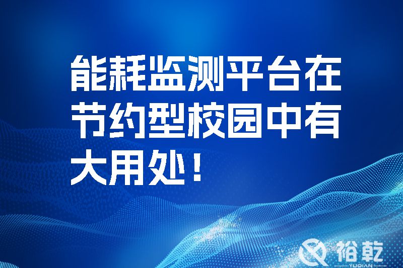 能耗監(jiān)測平臺在節(jié)約型校園中有大用處！