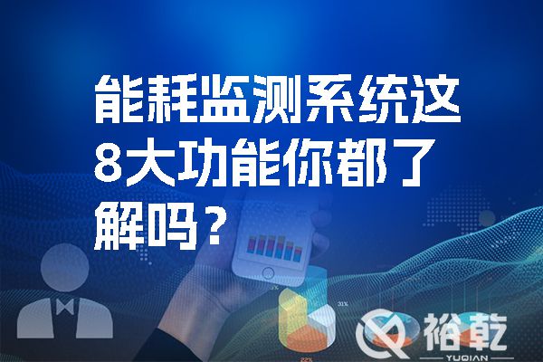 能耗監(jiān)測系統(tǒng)這8大功能你都了解嗎？.jpg