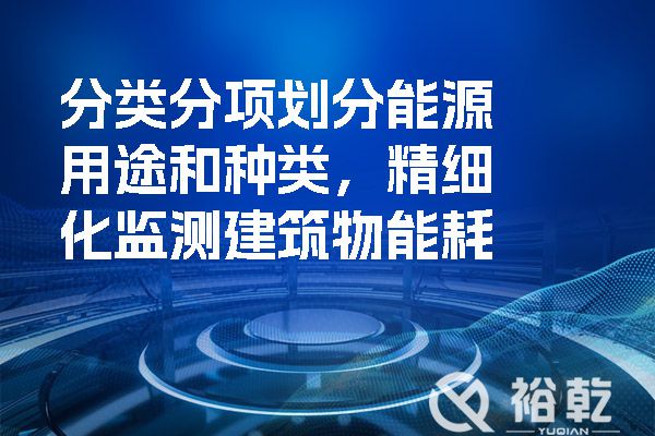 分類分項(xiàng)劃分能源用途和種類，精細(xì)化監(jiān)測(cè)建筑物能耗.jpg