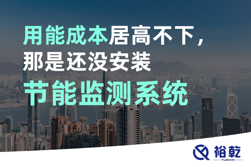 用能成本居高不下，那是還沒安裝節(jié)能監(jiān)測系統(tǒng)