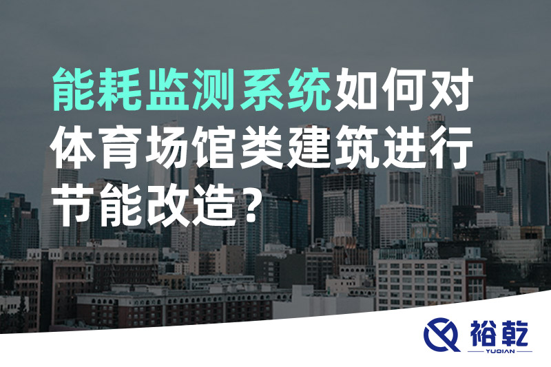 能耗監(jiān)測(cè)系統(tǒng)如何對(duì)體育場(chǎng)館類(lèi)建筑進(jìn)行節(jié)能改造？
