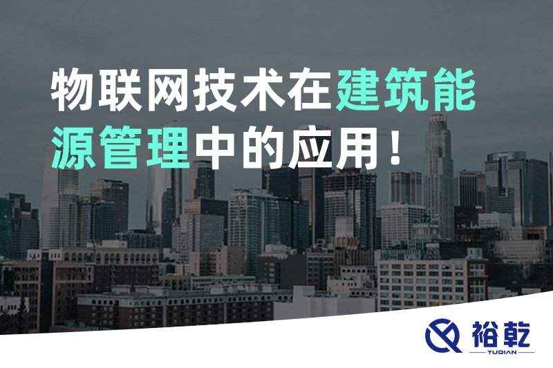 物聯(lián)網(wǎng)技術(shù)在建筑能源管理中的應(yīng)用！