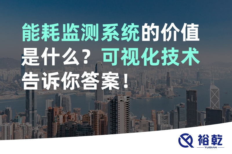 能耗監(jiān)測(cè)系統(tǒng)的價(jià)值是什么？可視化技術(shù)告訴你答案！