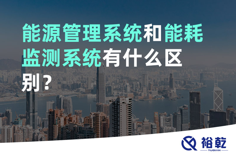 能源管理系統(tǒng)和能耗監(jiān)測系統(tǒng)有什么區(qū)別？