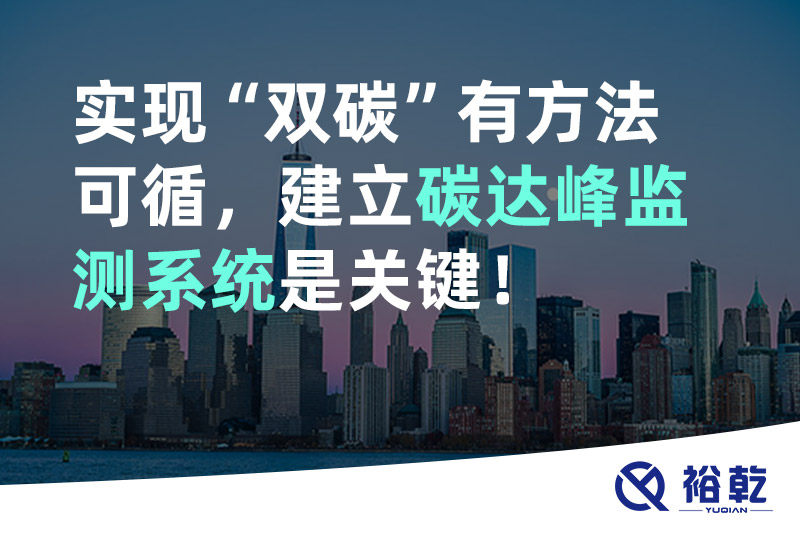 裕乾實(shí)現(xiàn)碳達(dá)峰碳中和有方法可循，建立碳達(dá)峰監(jiān)測(cè)系統(tǒng)是關(guān)鍵！