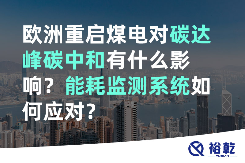 歐洲重啟煤電對(duì)碳達(dá)峰碳中和有什么影響？能耗監(jiān)測(cè)系統(tǒng)如何應(yīng)對(duì)？