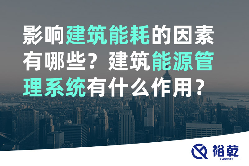 影響建筑能耗的因素有哪些？建筑能源管理系統(tǒng)有什么作用？