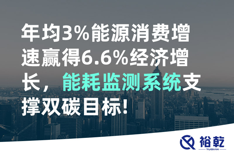 年均3%能源消費增速贏得6.6%經濟增長，能耗監(jiān)測系統(tǒng)支撐雙碳目標!