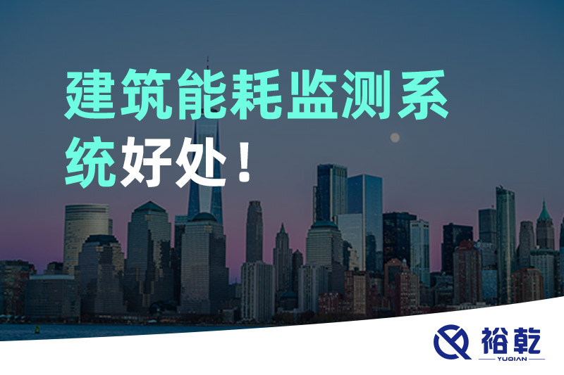 裕乾建筑能耗監(jiān)測系統(tǒng)好處！