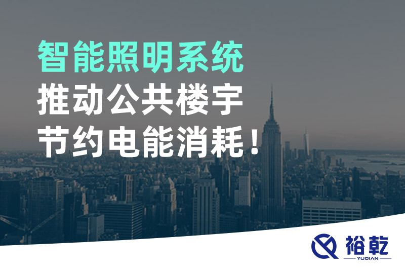 智能照明系統(tǒng)推動(dòng)公共樓宇節(jié)約電能消耗！