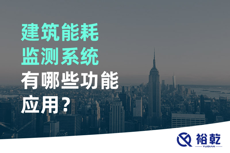 建筑能耗監(jiān)測系統(tǒng)有哪些功能應(yīng)用？