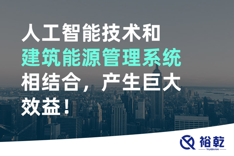 人工智能技術(shù)和建筑能源管理系統(tǒng)相結(jié)合，產(chǎn)生巨大效益！