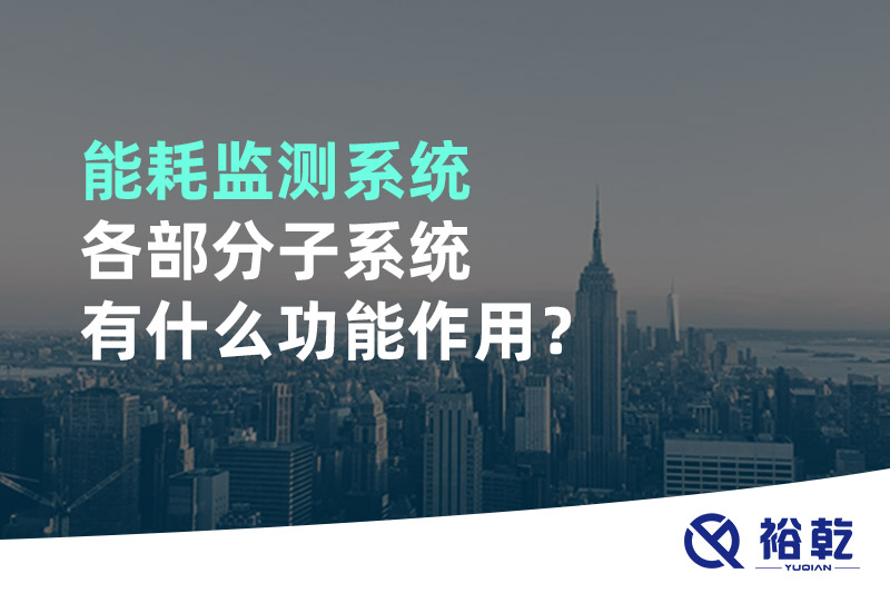 能耗監(jiān)測系統(tǒng)各部分子系統(tǒng)有什么功能作用？