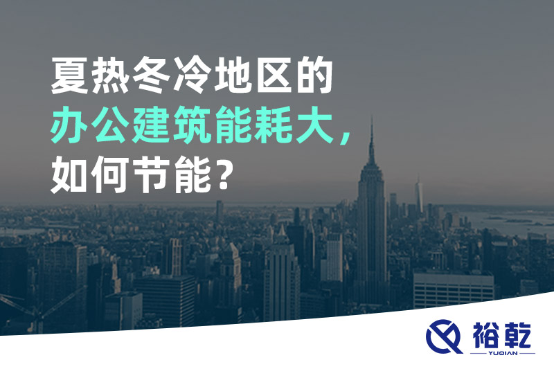 夏熱冬冷地區(qū)的辦公建筑能耗大，如何節(jié)能？