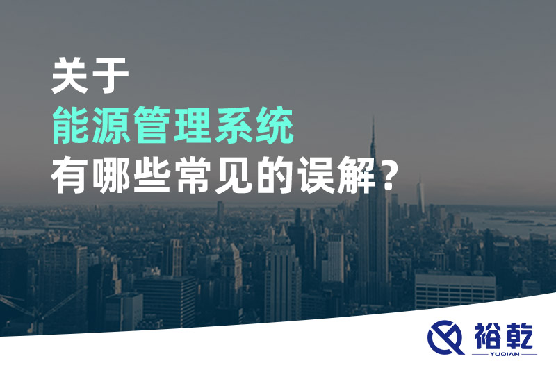 關(guān)于能源管理系統(tǒng)有哪些常見的誤解？