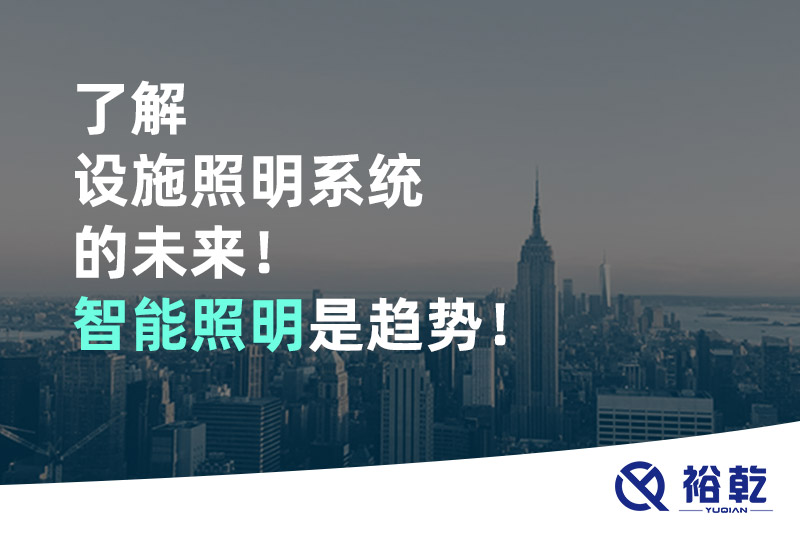 了解設(shè)施照明系統(tǒng)的未來(lái)！