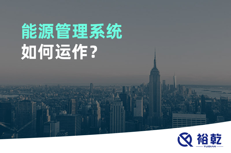 能源管理系統(tǒng)如何運(yùn)作？