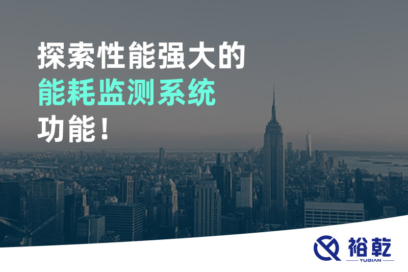 探索性能強大的能耗監(jiān)測系統(tǒng)功能！