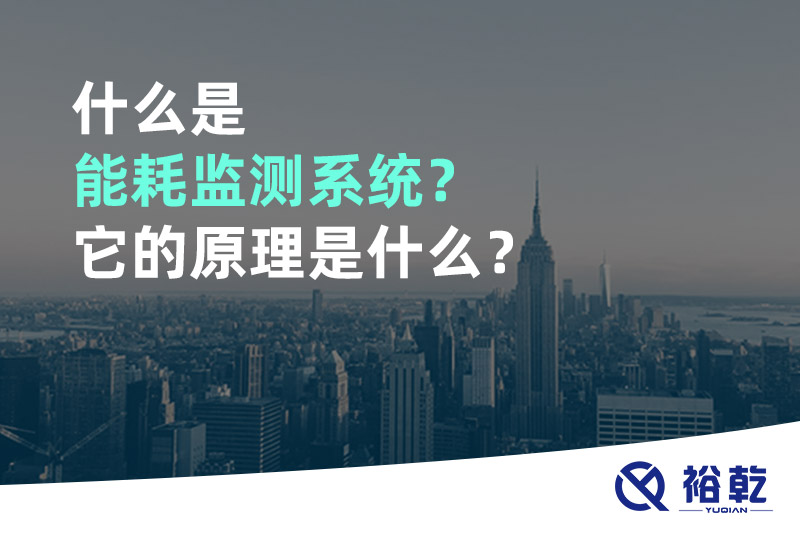 什么是能耗監(jiān)測系統(tǒng)？它的原理是什么？