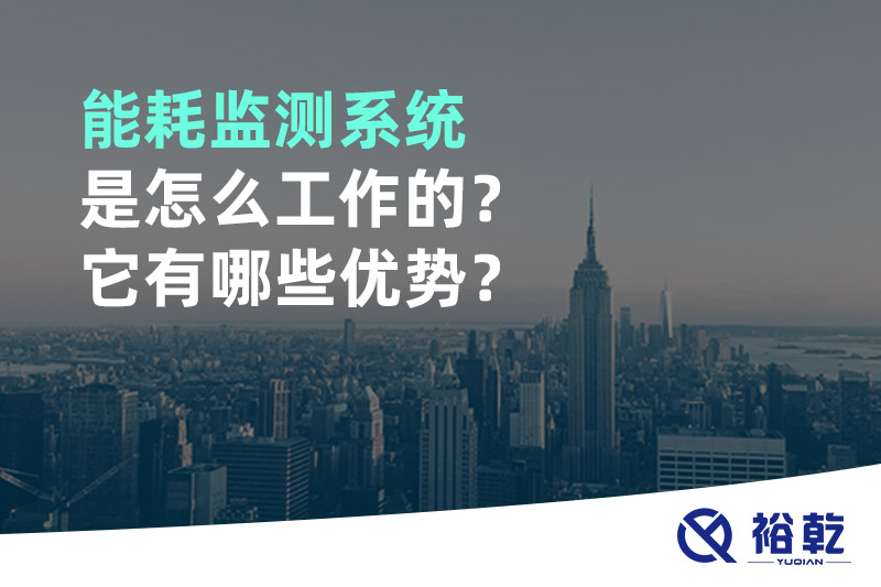 能耗監(jiān)測系統(tǒng)是怎么工作的？它有哪些優(yōu)勢？