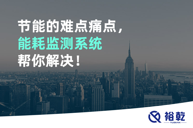 節(jié)能的難點痛點，能耗監(jiān)測系統(tǒng)幫你解決！