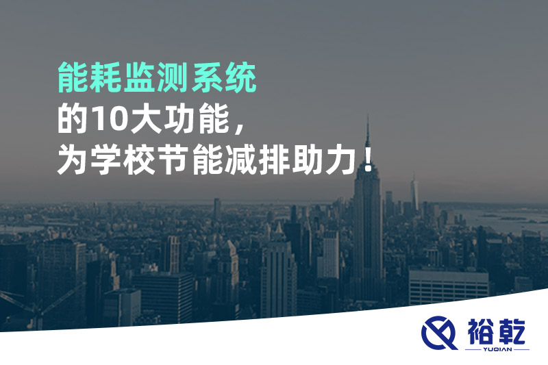 能耗監(jiān)測系統(tǒng)的10大功能，為學(xué)校節(jié)能減排助力！