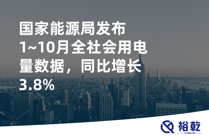 國(guó)家能源局發(fā)布1~10月全社會(huì)用電量數(shù)據(jù)，同比增長(zhǎng)3.8%