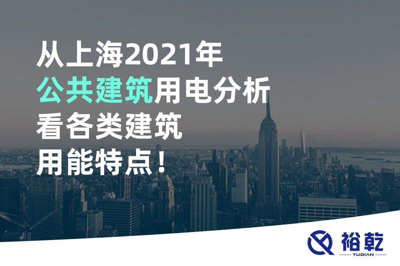 從上海2021年公共建筑用電分析看各類(lèi)建筑用能特點(diǎn)！