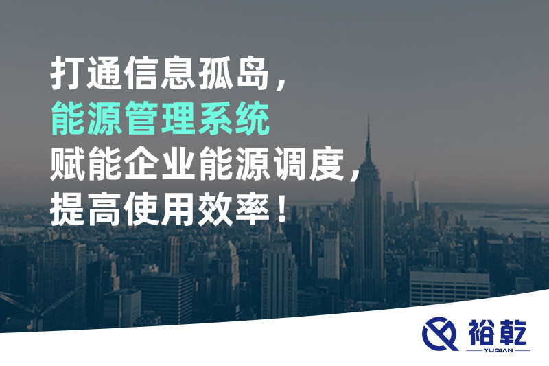 打通信息孤島，能源管理系統(tǒng)賦能企業(yè)能源調(diào)度，提高使用效率！