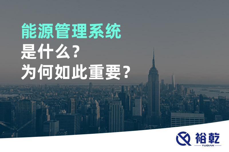 能源管理系統(tǒng)是什么？為何如此重要？