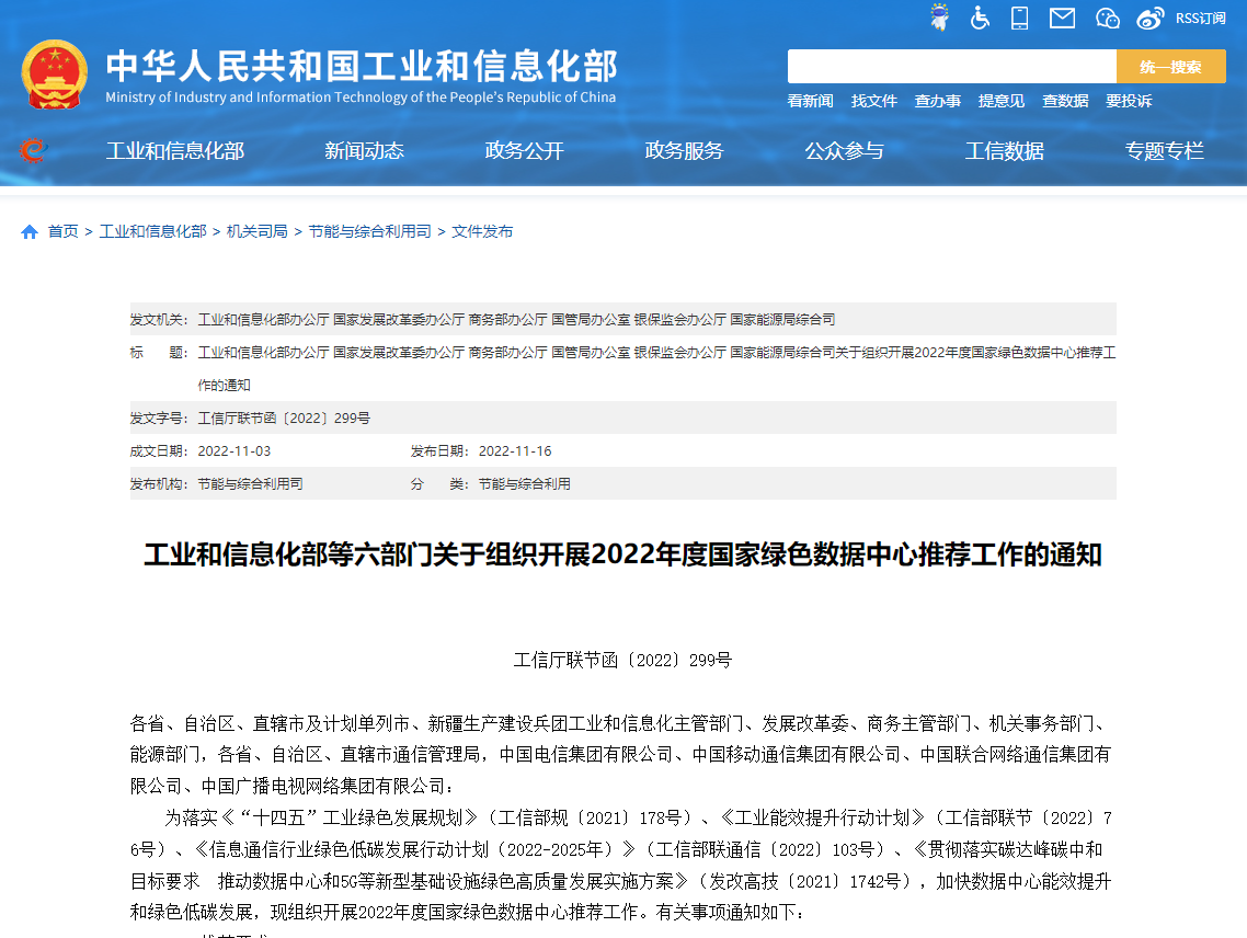 工業(yè)和信息化部等六部門(mén)關(guān)于組織開(kāi)展2022年度國(guó)家綠色數(shù)據(jù)中心推薦工作的通知！