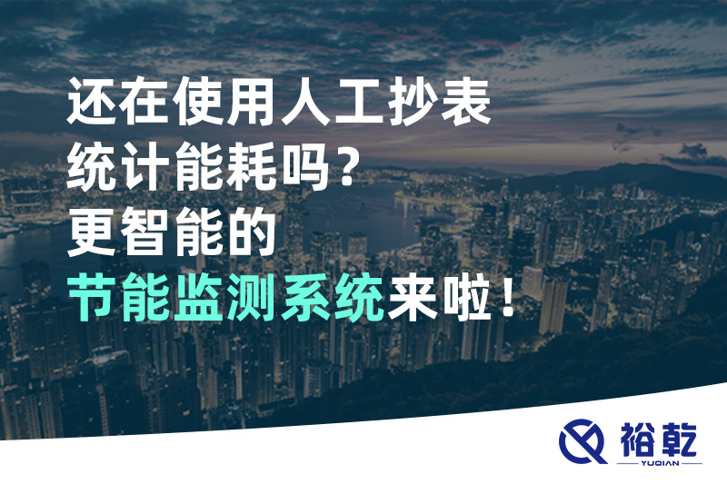 還在使用人工抄表統(tǒng)計能耗嗎？更智能的節(jié)能監(jiān)測系統(tǒng)來啦！