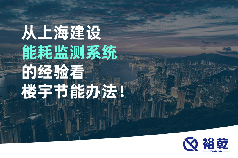 從上海建設(shè)能耗監(jiān)測(cè)系統(tǒng)的經(jīng)驗(yàn)看樓宇節(jié)能辦法！