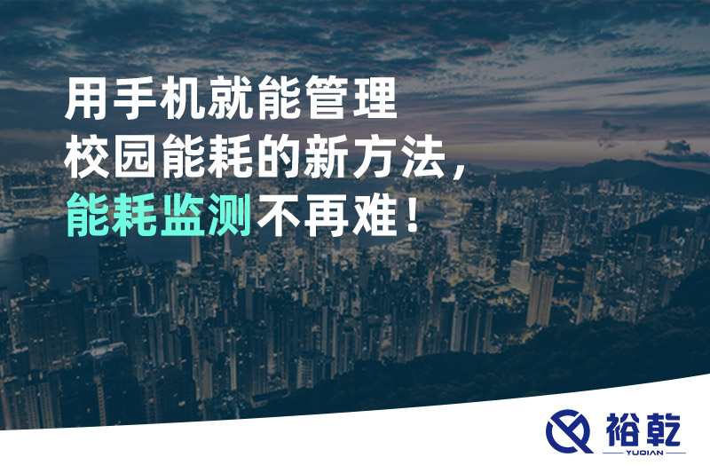 用手機(jī)就能管理校園能耗的新方法，能耗監(jiān)測(cè)不再難！