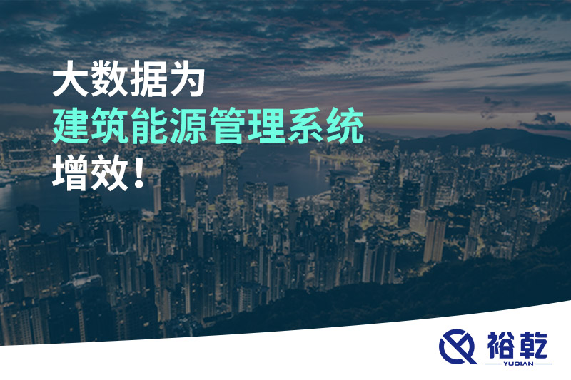 大數(shù)據(jù)為建筑能源管理系統(tǒng)增效！