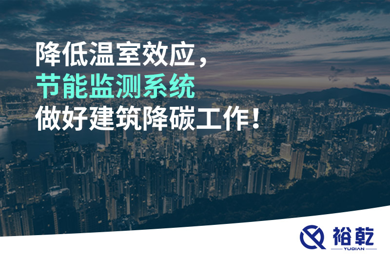降低溫室效應，節(jié)能監(jiān)測系統(tǒng)做好建筑降碳工作！