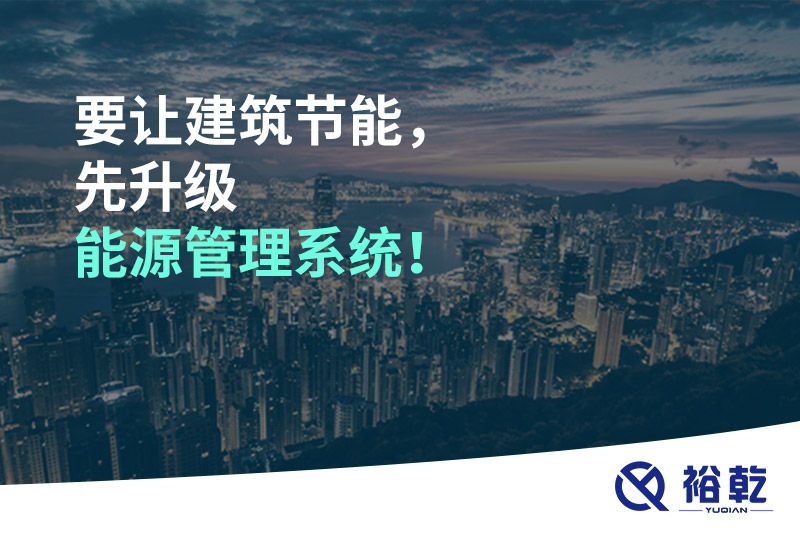 要讓建筑節(jié)能，先升級(jí)能源管理系統(tǒng)！