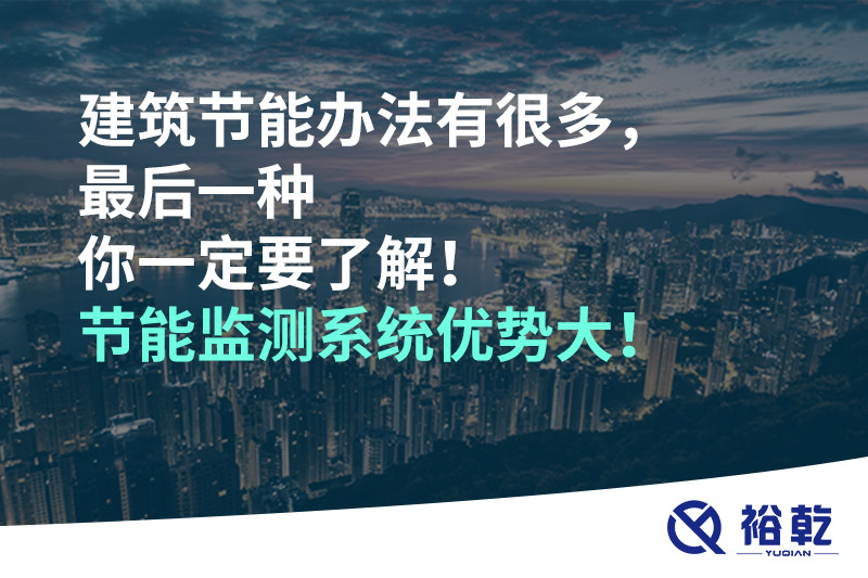 建筑節(jié)能辦法有很多，最后一種你一定要了解！