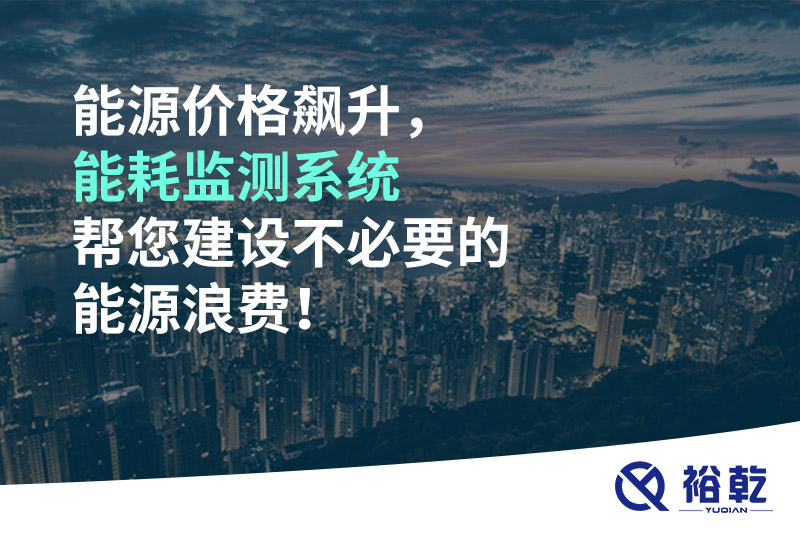 能源價格飆升，能耗監(jiān)測系統(tǒng)幫您建設不必要的能源浪費！