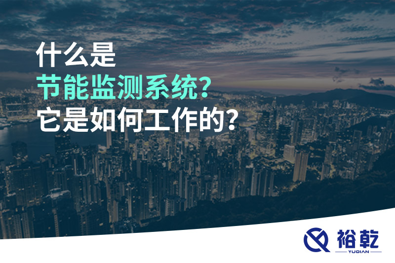 什么是節(jié)能監(jiān)測系統(tǒng)？它是如何工作的？