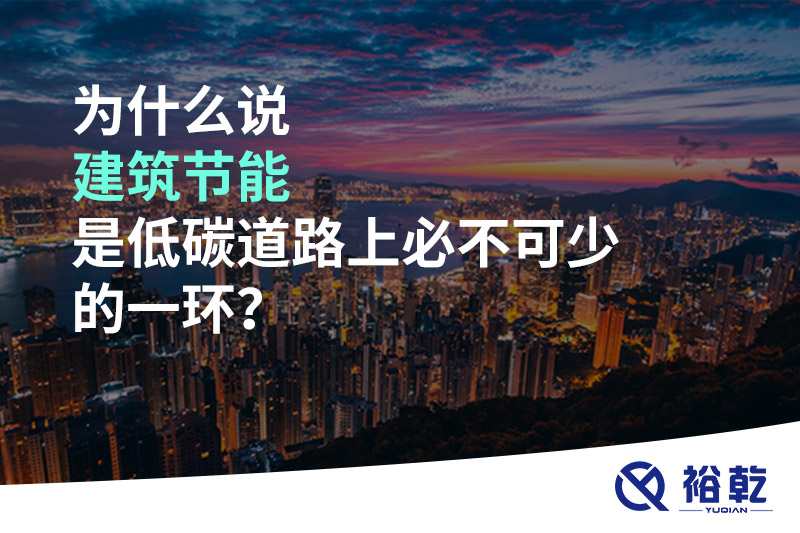 為什么說建筑節(jié)能是低碳道路上必不可少的一環(huán)？