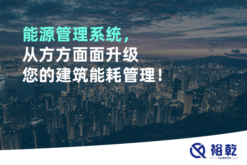 能源管理系統(tǒng)，從方方面面升級(jí)您的建筑能耗管理！