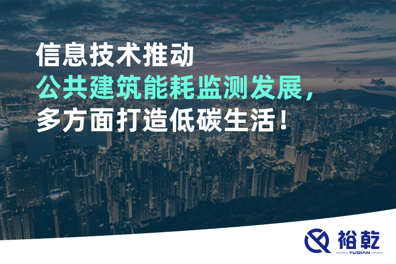 信息技術(shù)推動(dòng)公共建筑能耗監(jiān)測(cè)發(fā)展，多方面打造低碳生活！