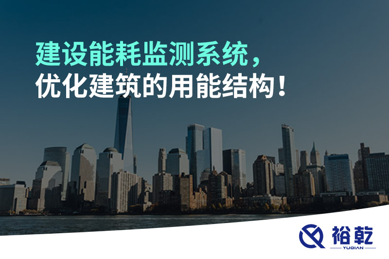 建設能耗監(jiān)測系統(tǒng)，優(yōu)化建筑的用能結構！