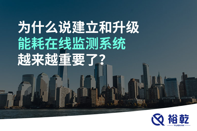 為什么說建立和升級(jí)能耗在線監(jiān)測系統(tǒng)越來越重要了？