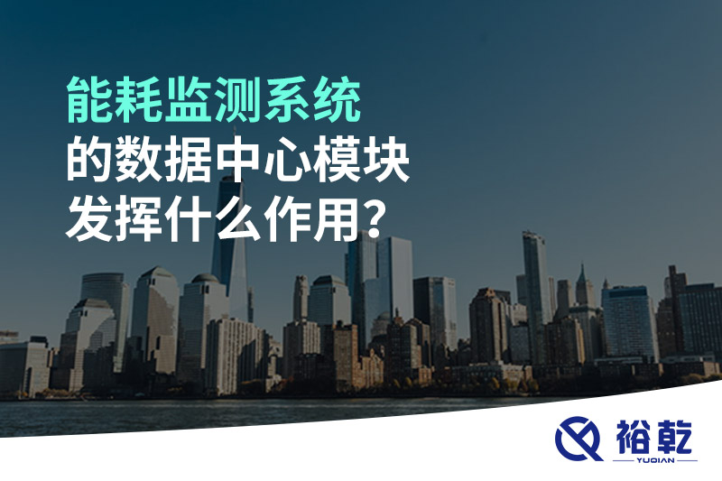 能耗監(jiān)測系統(tǒng)的數(shù)據(jù)中心模塊發(fā)揮什么作用？